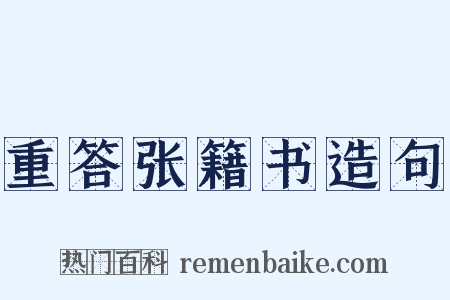 重答张籍书造句是什么意思的图片